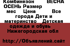 Комбинезон SAVVA ВЕСНА-ОСЕНЬ Размер 68-44(22) 6 мес. › Цена ­ 800 - Все города Дети и материнство » Детская одежда и обувь   . Нижегородская обл.